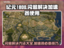 纪元1800闪退？加速器来救场！💥🎮
