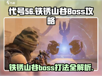 代号56🔥铁锈山谷Boss打法攻略来啦！轻松通关不是梦🎉截图1