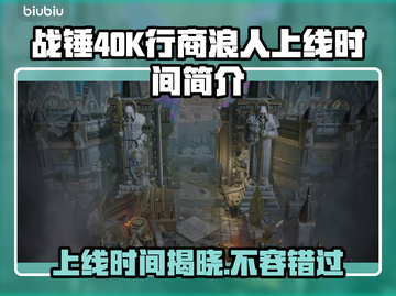 战锤40K行商浪人上线时间🔥揭秘🎉截图1