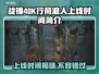 战锤40K行商浪人上线时间🔥揭秘🎉