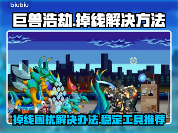 巨兽浩劫掉线？❌稳定工具让你畅玩🔥截图1