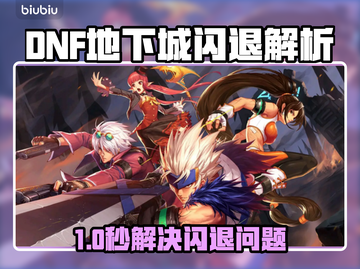 💥DNF登录闪退？速试这个加速器！✨截图1