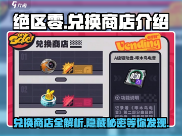 绝区零🔥兑换商店大揭秘！游戏党必看👇截图1