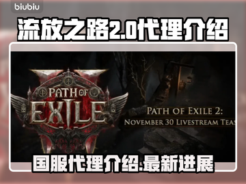 流放之路2🔥国服代理曝光，玩家沸腾了！截图1