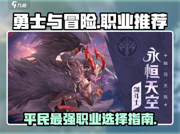 勇士与冒险🔥平民玩家必选职业推荐！🎮截图1