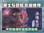 勇士与冒险🔥平民玩家必选职业推荐！🎮