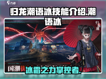 归龙潮语冰技能大曝光！🔥游戏党必看✨截图1