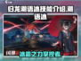 归龙潮语冰技能大曝光！🔥游戏党必看✨