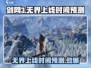剑网3无界上线时间🔥超燃预测来了！💥