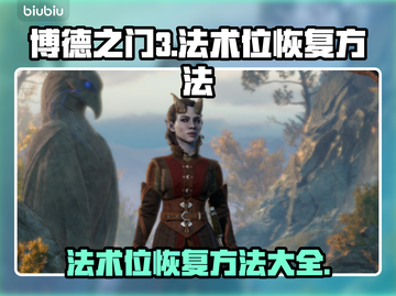 博德之门3🔥法术位恢复攻略⚡快速回满！截图1