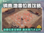 钢岚💥地雷位置&关卡攻略，稳过！🎉