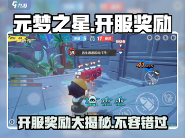 元梦之星🔥开服必看！豪华奖励清单曝光✨截图1