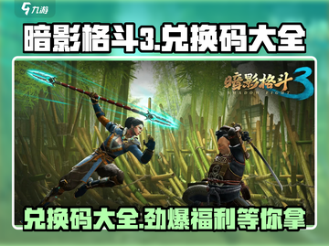 暗影格斗3💥兑换码大全来了！快来领取你的奖励🎁截图1