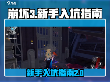 崩坏3第二部🔥新手必看！入坑指南✨截图1