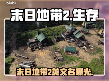 🔥《末日地带2》Steam英文名曝光！🌍🎮截图1