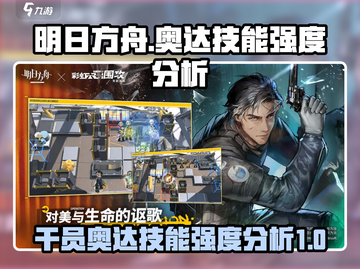 明日方舟🔥奥达技能强度分析，超强干员等你来练！截图1
