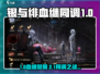 《银与绯血》🔥继同调玩法大揭秘！🎮