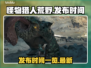 怪物猎人📝荒野发布时间震撼曝光🔥
