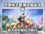 巴风特之怒猎人加点🔥最强流派推荐🎮