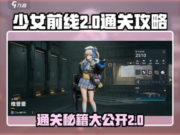少女前线2-10🔥通关秘籍，主线任务so easy！🎮截图1