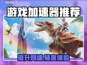 游戏加速器推荐🔥玩任何游戏都流畅！👇截图1