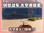创世战车🔥太空港秘境探秘！👇