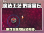《魔法工艺》坍缩晶石爆炸流💥