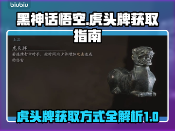 黑神话悟空🔥虎头牌获取攻略，轻松到手！截图1