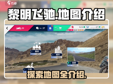 黎明飞驰地图全攻略🔥游戏党必看！🎮截图1