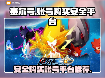 赛尔号账号购买🔥安全平台大揭秘！🎮截图1