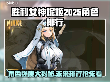 胜利女神妮姬2025角色排行🔥最强战力揭晓！💥截图1