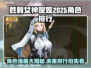 胜利女神妮姬2025角色排行🔥最强战力揭晓！💥