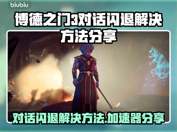 博德之门3对话闪退？加速器让你畅玩无忧🎉截图1