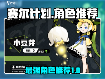 赛尔计划🔥必玩角色推荐，新手必看！截图1