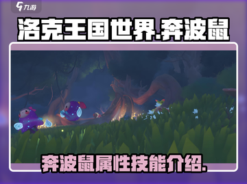 洛克王国世界🔥奔波鼠超强解析来啦！🌟截图1