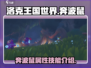 洛克王国世界🔥奔波鼠超强解析来啦！🌟