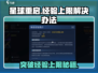 星球重启🔥经验上限解决办法来了！玩家必看⚡