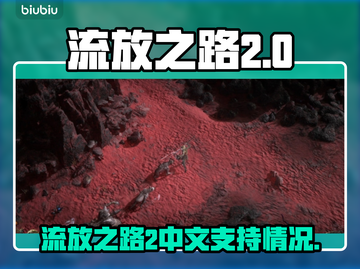 流放之路2❌中文？玩家炸了🔥截图1