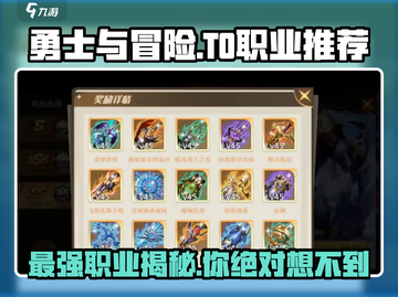 勇士与冒险：T0职业大曝光，冲 Rank 就用它！🔥🎮截图1