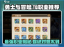 勇士与冒险：T0职业大曝光，冲 Rank 就用它！🔥🎮