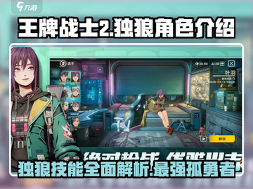 王牌战士2独狼🔥超强技能详细介绍来啦！截图1