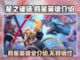 星之破晓🔥四星英雄全介绍，快来看看都有谁！✨