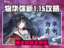 物华弥新1-15🔥通关秘籍，轻松过关！🎮