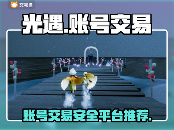 光遇账号交易平台🔥光遇卖号必看💡截图1