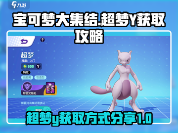 宝可梦大集结：超梦Y🔥免费获取秘籍🎉截图1