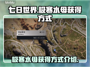 七日世界💎极寒水母获取方式大揭秘🔥截图1