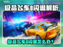 💥极品飞车8闪退？一招解决！🎮