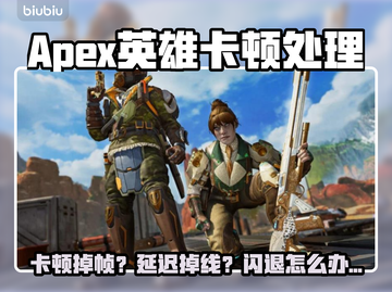 🎮Apex英雄卡顿掉帧？一招解决延迟掉线闪退！截图1