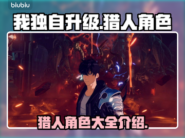 我独自升级崛起🔥猎人角色大全揭秘！🎮截图1