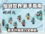 仙剑世界🔥新手必看！开局技巧一网打尽！
